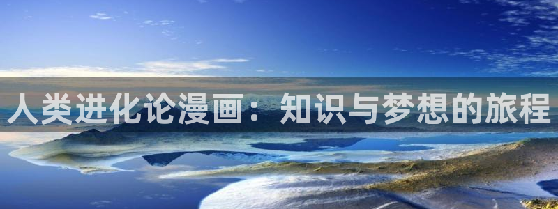 歪歪漫画免费全集阅读在线观看：人类进化论漫画：知识与梦想的旅程