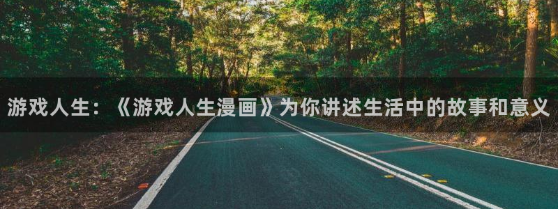 歪歪漫画免费观看漫画大全：游戏人生：《游戏人生漫画》为你讲述生活中的故事和意义
