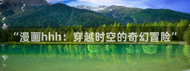 歪歪漫画91：“漫画hhh：穿越时空的奇幻冒险”