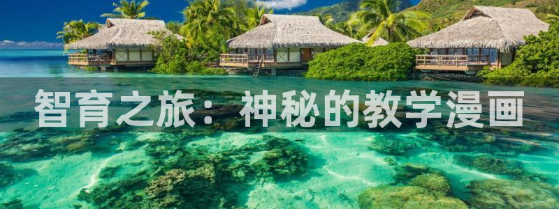 歪歪漫画之：智育之旅：神秘的教学漫画