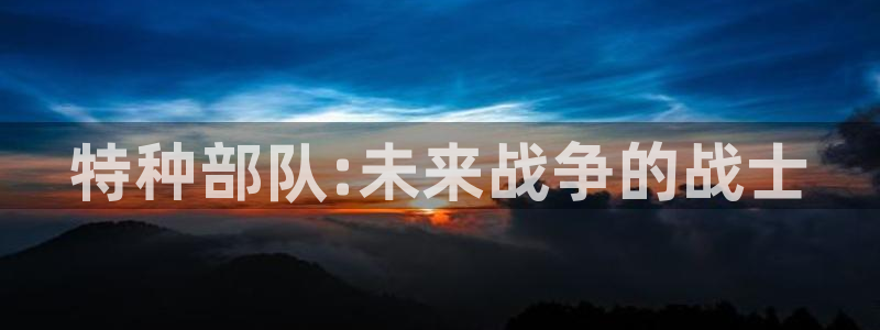 歪歪漫画地址：特种部队:未来战争的战士