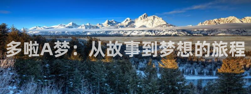 歪歪漫画av：多啦A梦：从故事到梦想的旅程