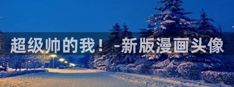 歪歪漫画下拉式免费观看：超级帅的我！-新版漫画头像