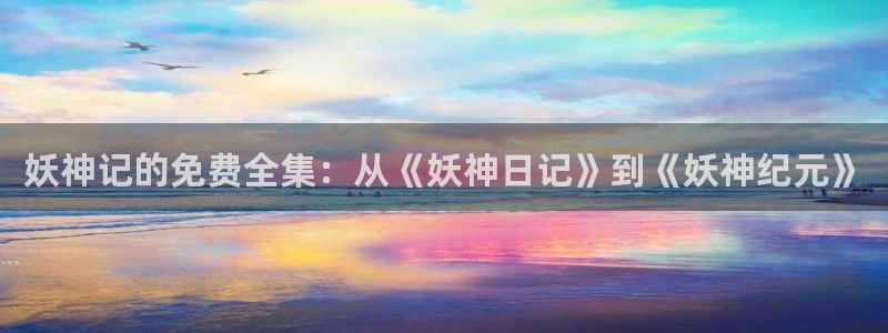 歪歪漫画在线免费入口：妖神记的免费全集：从《妖神日记》到《妖神纪元》